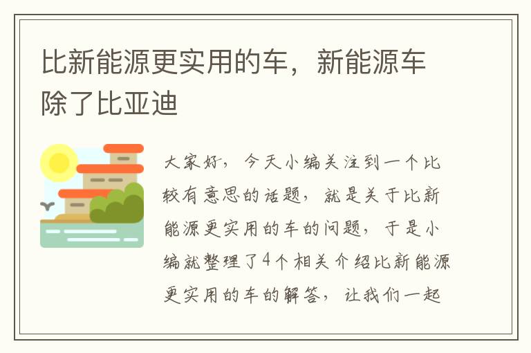 比新能源更实用的车，新能源车除了比亚迪