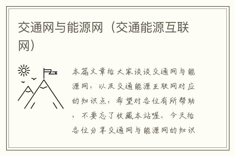 交通网与能源网（交通能源互联网）