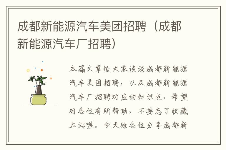 成都新能源汽车美团招聘（成都新能源汽车厂招聘）