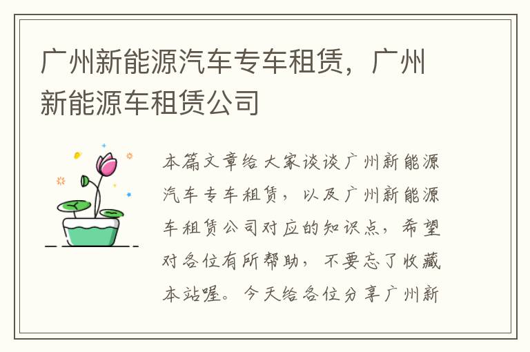 广州新能源汽车专车租赁，广州新能源车租赁公司