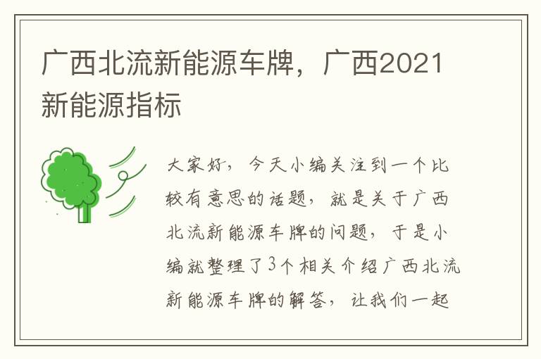 广西北流新能源车牌，广西2021新能源指标