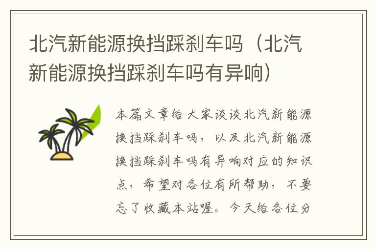 北汽新能源换挡踩刹车吗（北汽新能源换挡踩刹车吗有异响）