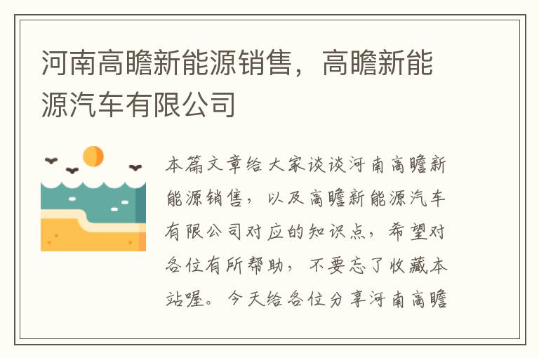 河南高瞻新能源销售，高瞻新能源汽车有限公司