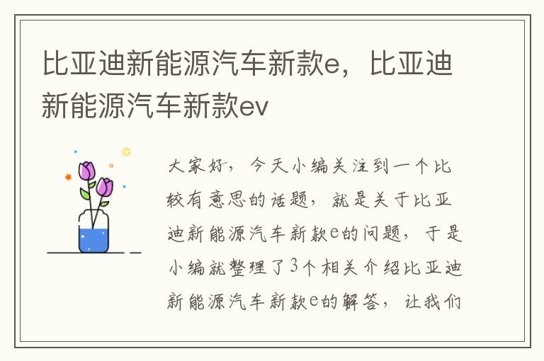 比亚迪新能源汽车新款e，比亚迪新能源汽车新款ev