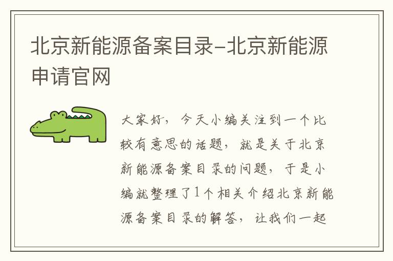 北京新能源备案目录-北京新能源申请官网