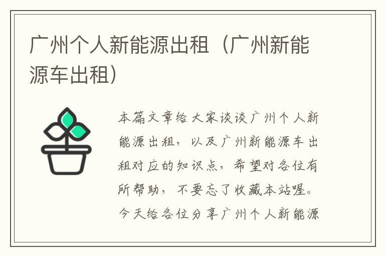 广州个人新能源出租（广州新能源车出租）