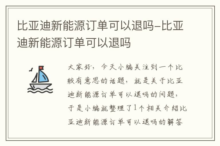 比亚迪新能源订单可以退吗-比亚迪新能源订单可以退吗