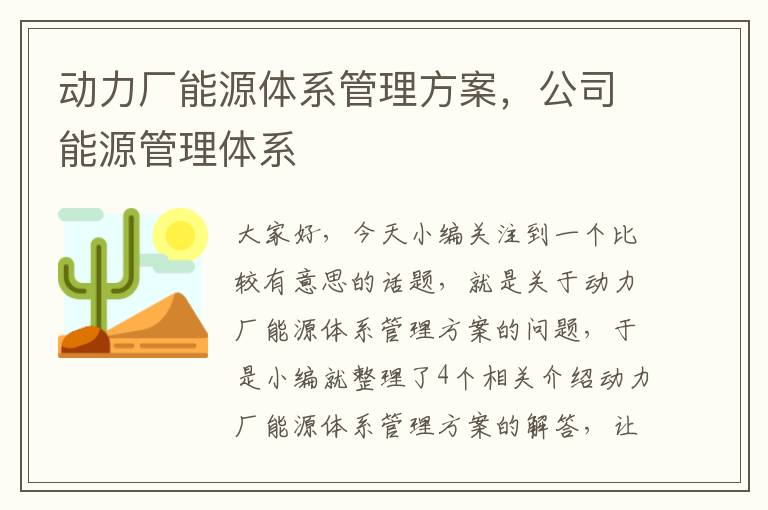 动力厂能源体系管理方案，公司能源管理体系