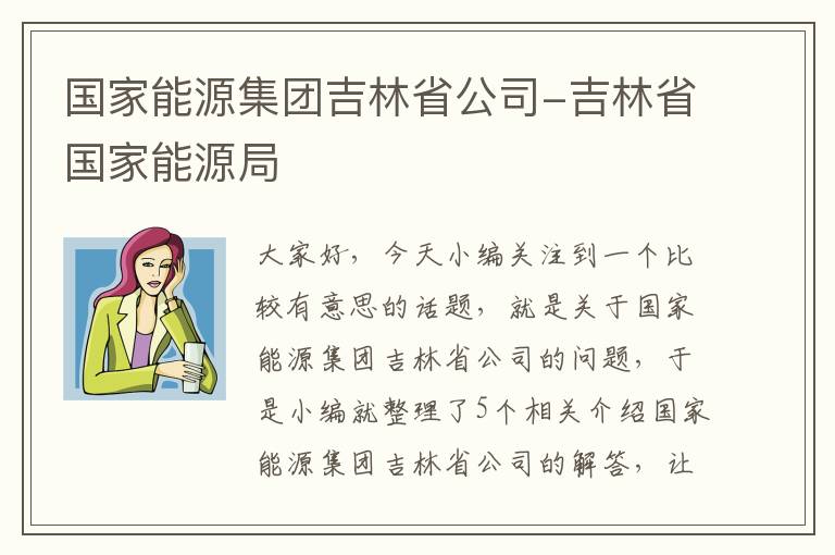 国家能源集团吉林省公司-吉林省国家能源局