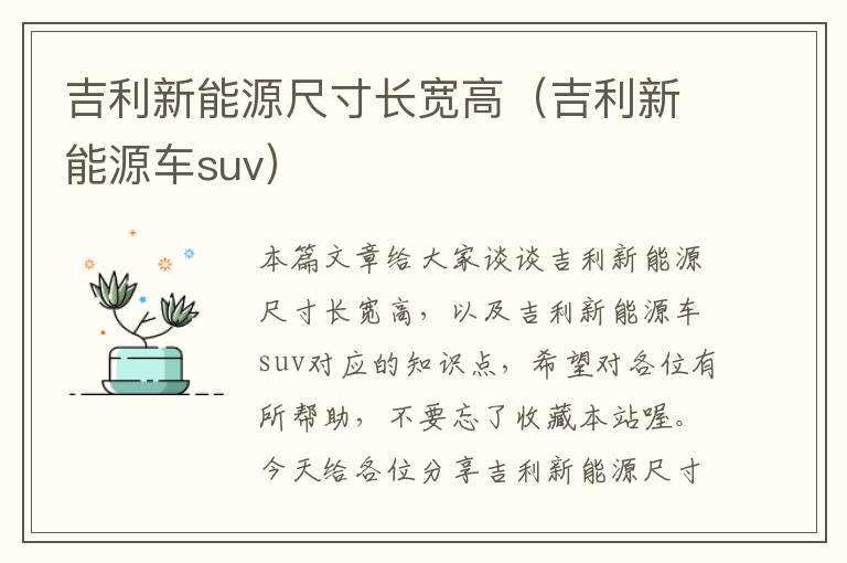 吉利新能源尺寸长宽高（吉利新能源车suv）