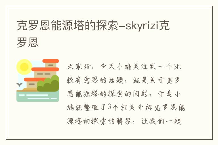 克罗恩能源塔的探索-skyrizi克罗恩