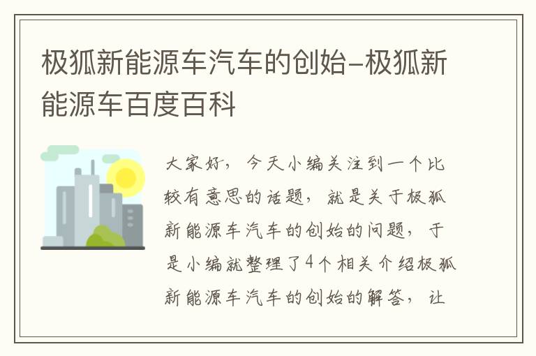 极狐新能源车汽车的创始-极狐新能源车百度百科