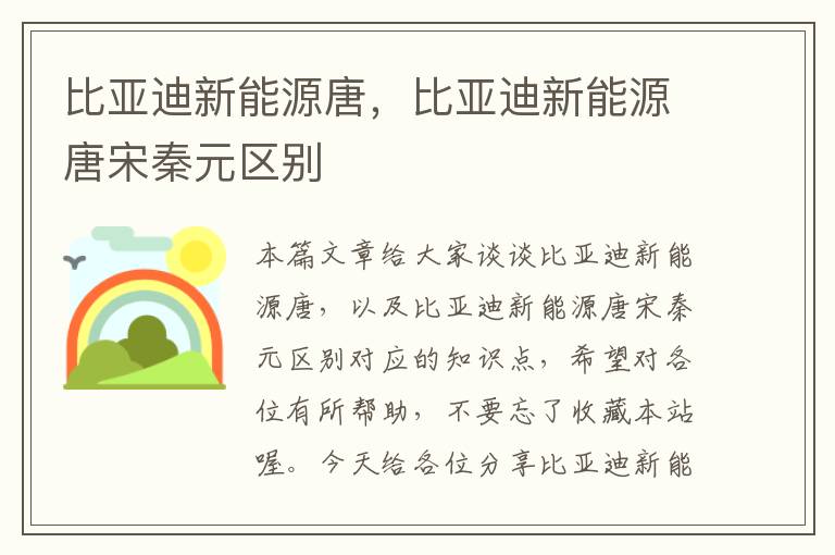 比亚迪新能源唐，比亚迪新能源唐宋秦元区别