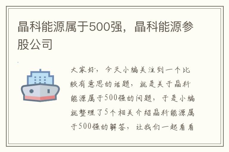 晶科能源属于500强，晶科能源参股公司