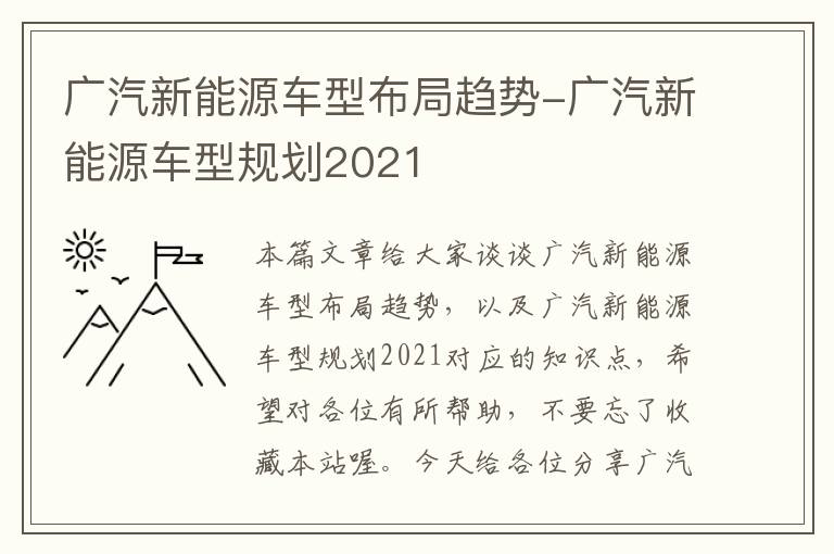 广汽新能源车型布局趋势-广汽新能源车型规划2021