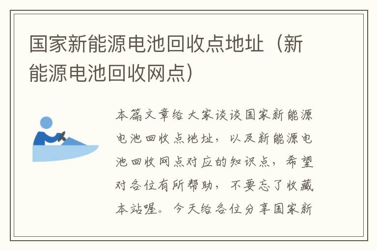 国家新能源电池回收点地址（新能源电池回收网点）