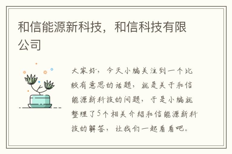 和信能源新科技，和信科技有限公司