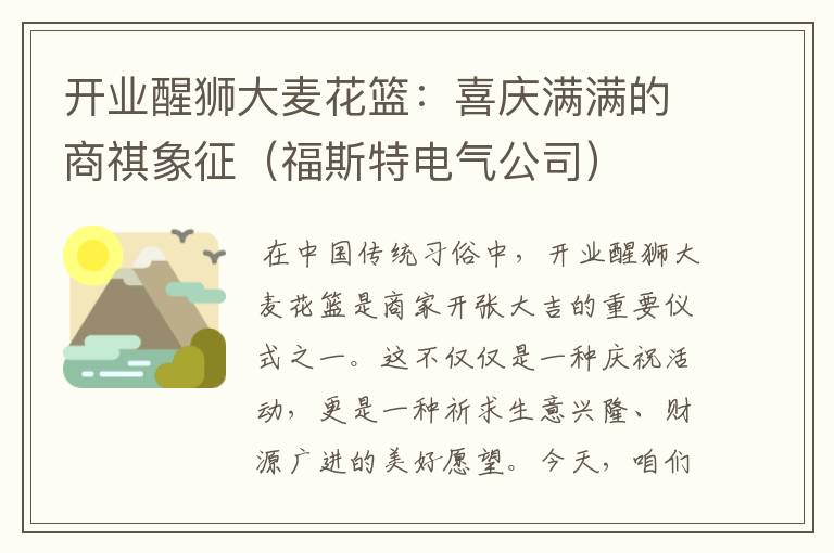 开业醒狮大麦花篮：喜庆满满的商祺象征（福斯特电气公司）