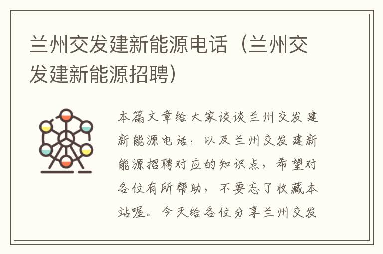 兰州交发建新能源电话（兰州交发建新能源招聘）