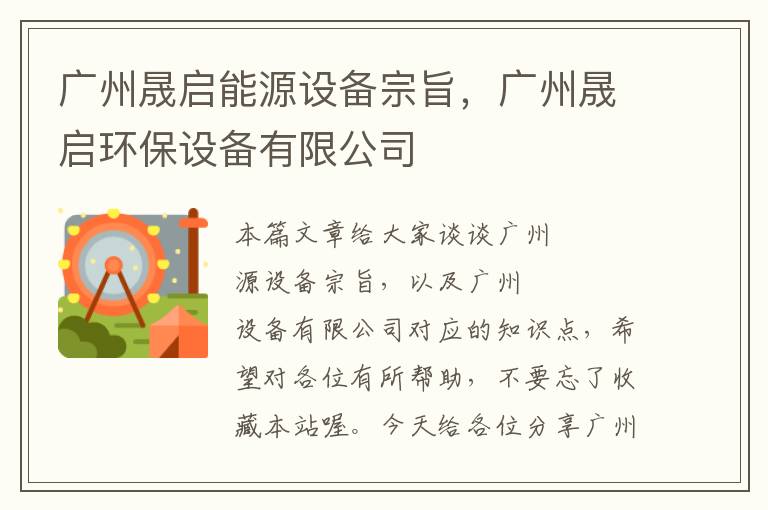 广州晟启能源设备宗旨，广州晟启环保设备有限公司