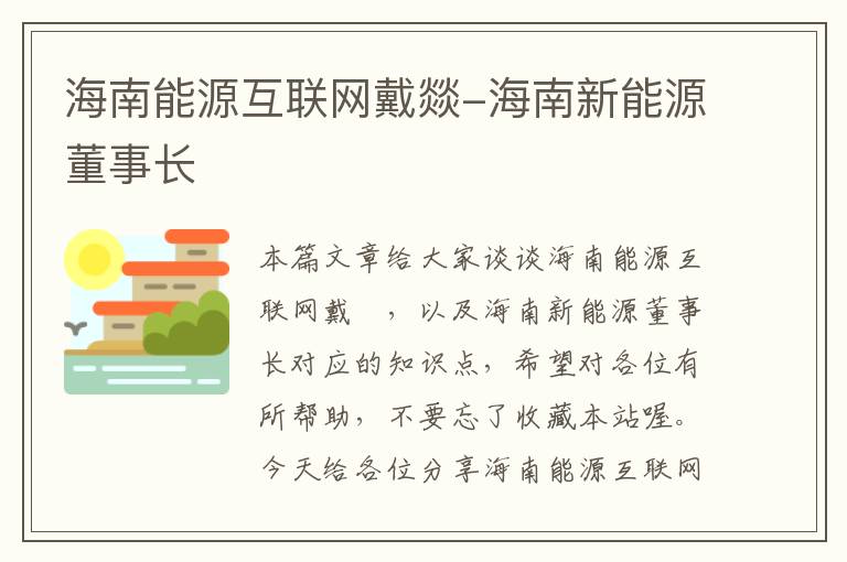 海南能源互联网戴燚-海南新能源董事长