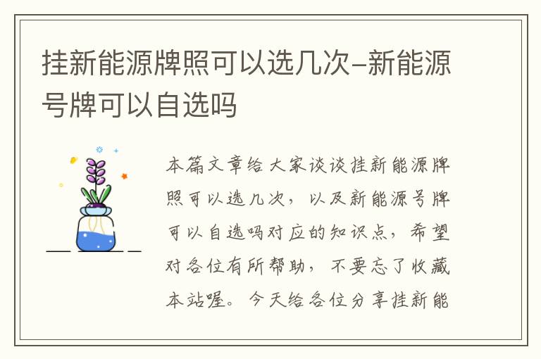 挂新能源牌照可以选几次-新能源号牌可以自选吗