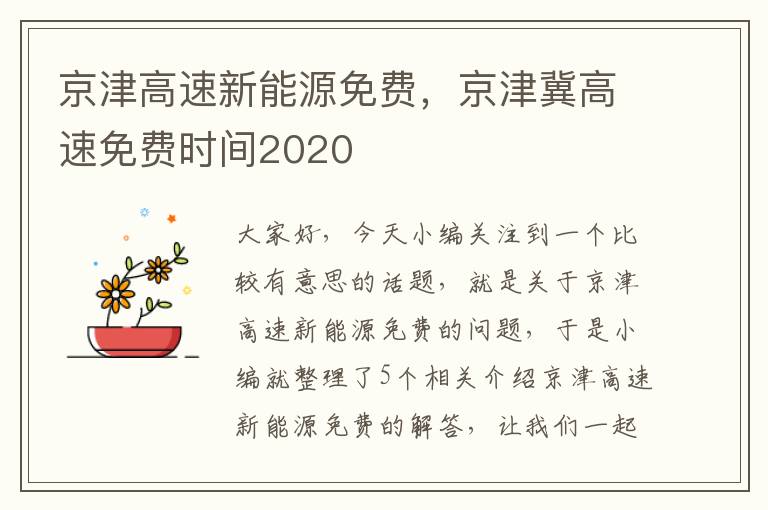 京津高速新能源免费，京津冀高速免费时间2020