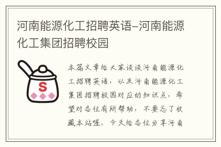 河南能源化工招聘英语-河南能源化工集团招聘校园