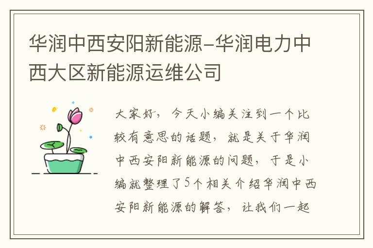 华润中西安阳新能源-华润电力中西大区新能源运维公司