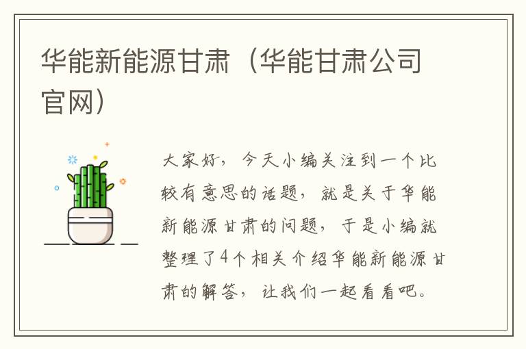 华能新能源甘肃（华能甘肃公司官网）