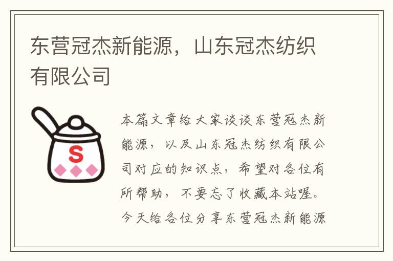 东营冠杰新能源，山东冠杰纺织有限公司