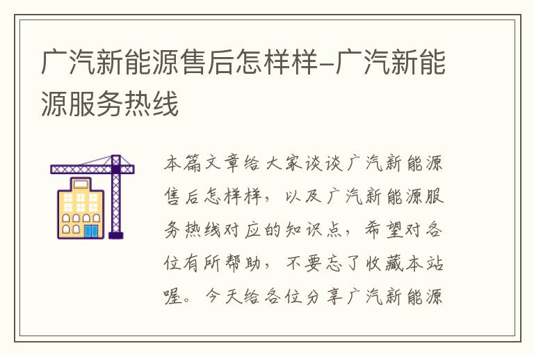 广汽新能源售后怎样样-广汽新能源服务热线