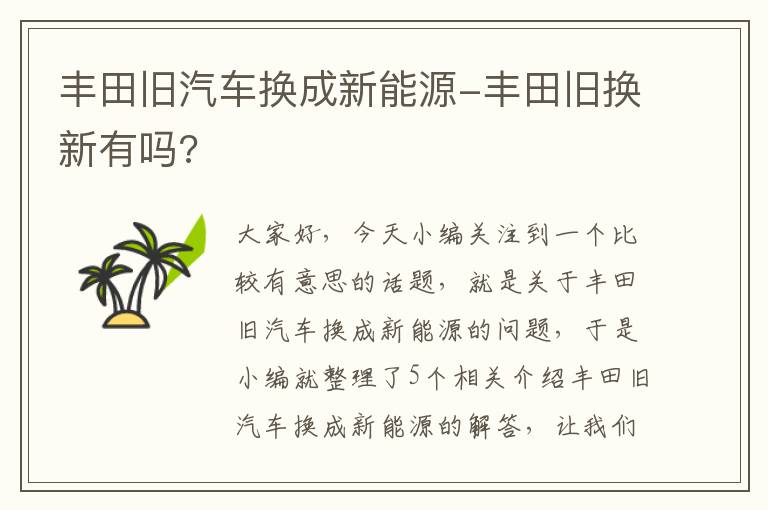 丰田旧汽车换成新能源-丰田旧换新有吗?