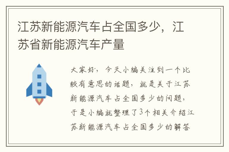 江苏新能源汽车占全国多少，江苏省新能源汽车产量