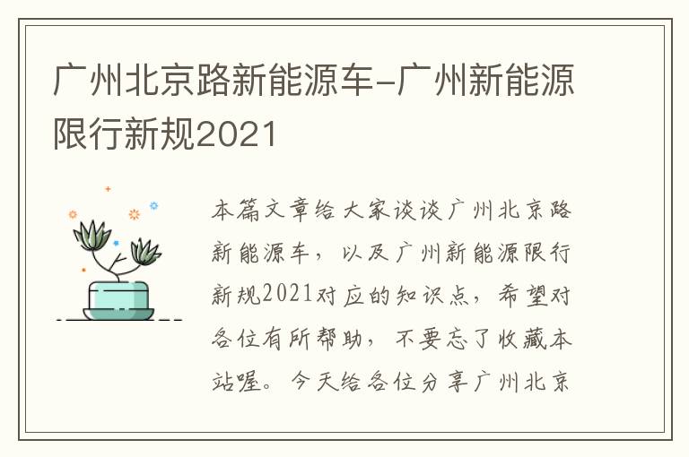 广州北京路新能源车-广州新能源限行新规2021