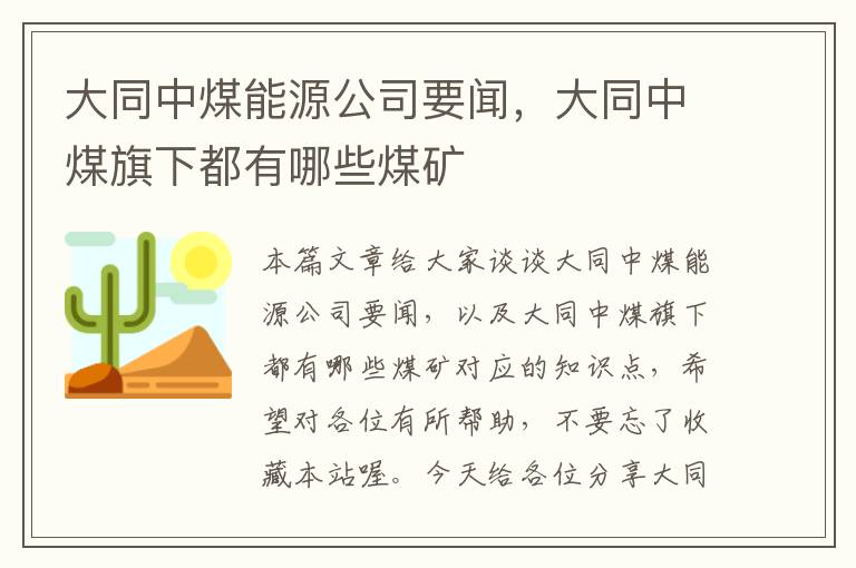 大同中煤能源公司要闻，大同中煤旗下都有哪些煤矿