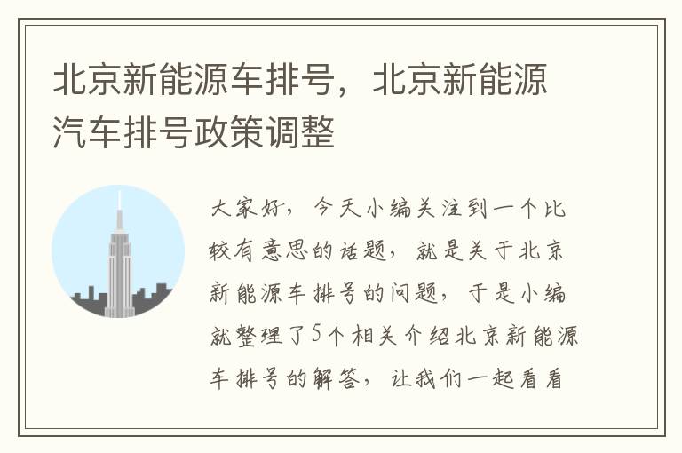 北京新能源车排号，北京新能源汽车排号政策调整