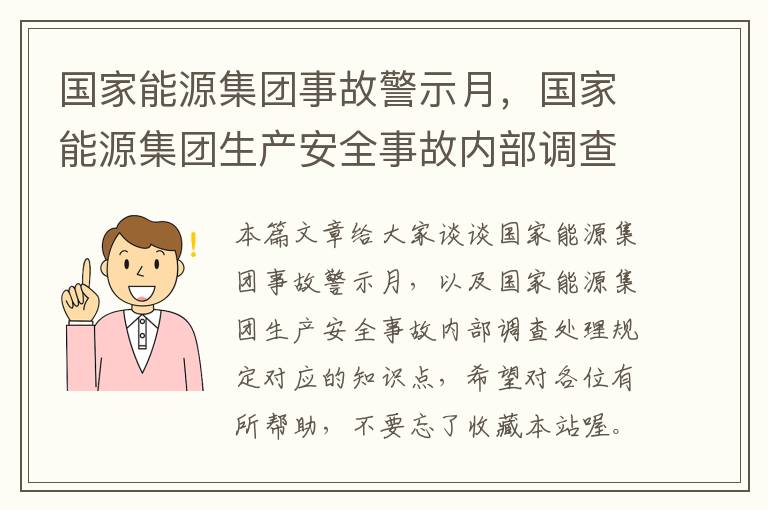 国家能源集团事故警示月，国家能源集团生产安全事故内部调查处理规定