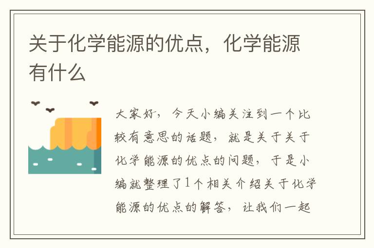 关于化学能源的优点，化学能源有什么