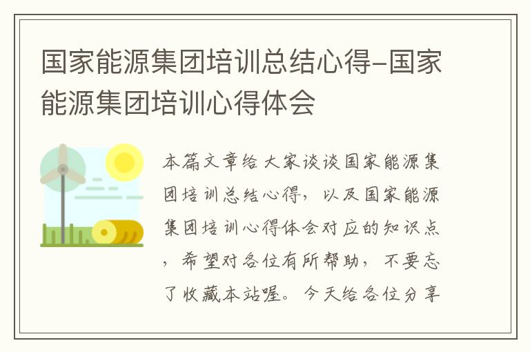 国家能源集团培训总结心得-国家能源集团培训心得体会