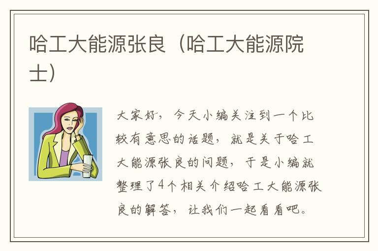 哈工大能源张良（哈工大能源院士）