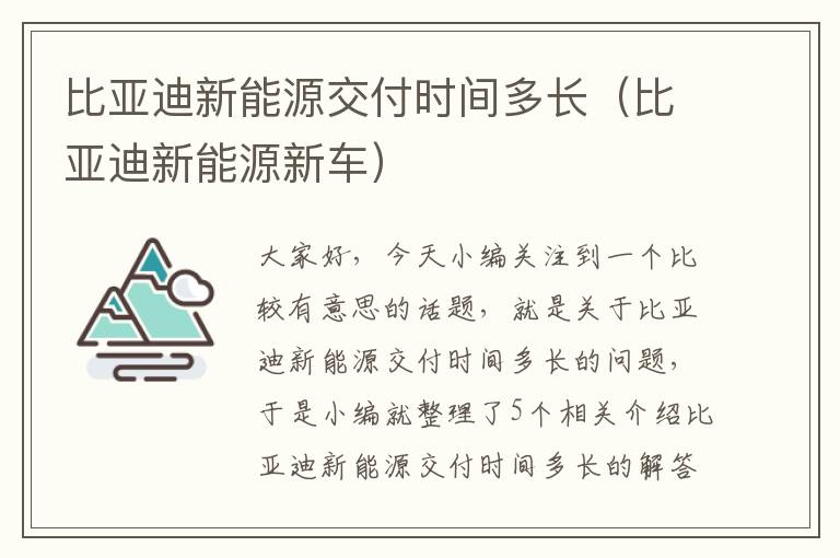 比亚迪新能源交付时间多长（比亚迪新能源新车）