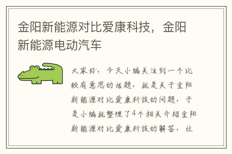 金阳新能源对比爱康科技，金阳新能源电动汽车