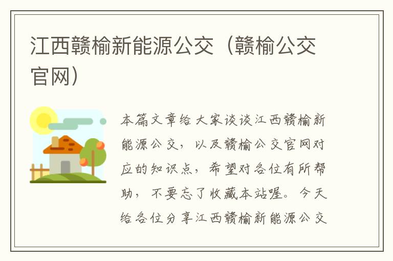 江西赣榆新能源公交（赣榆公交官网）