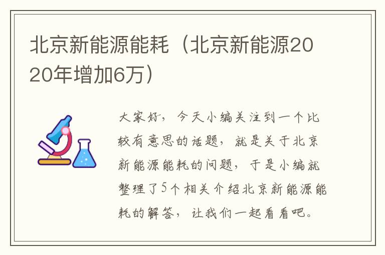 北京新能源能耗（北京新能源2020年增加6万）