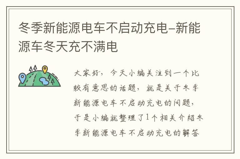 冬季新能源电车不启动充电-新能源车冬天充不满电