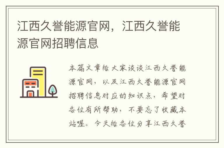 江西久誉能源官网，江西久誉能源官网招聘信息