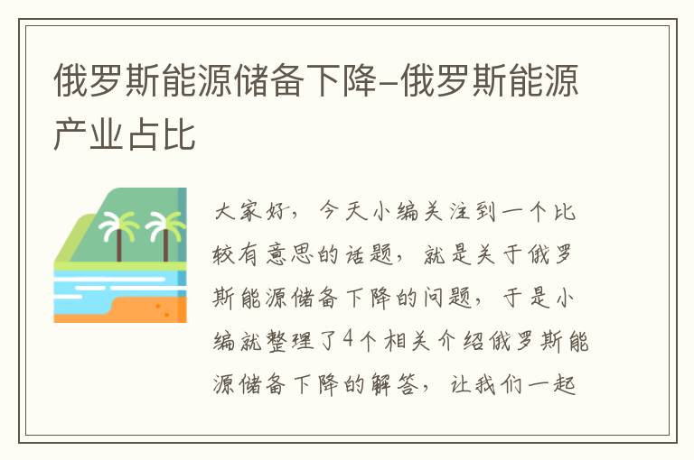 俄罗斯能源储备下降-俄罗斯能源产业占比