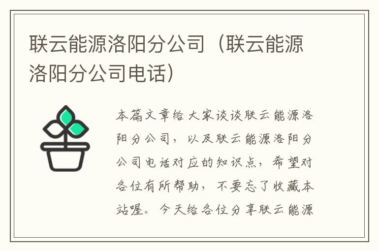 联云能源洛阳分公司（联云能源洛阳分公司电话）