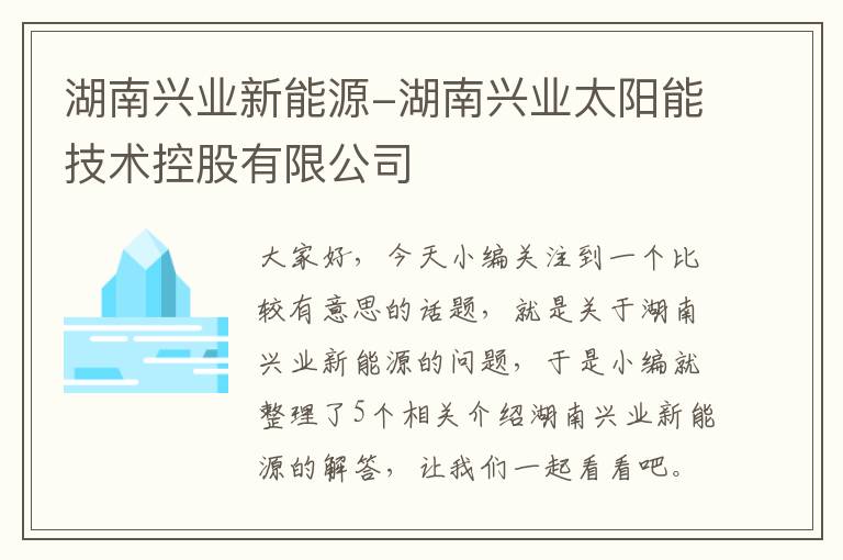 湖南兴业新能源-湖南兴业太阳能技术控股有限公司